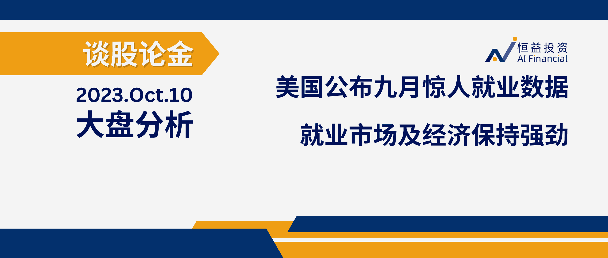 Read more about the article 谈股论金_美国公布九月惊人就业数据 表明美国就业市场及经济保持强劲 | 20231010