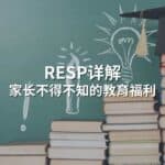 Read more about the article 2024最新RESP详解：有娃必知的教育福利 | AI Financial基金投资