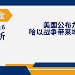 Read more about the article 谈股论金_美国公布九月通胀数据 哈以战争带来一定地缘政治风险 | 20231016