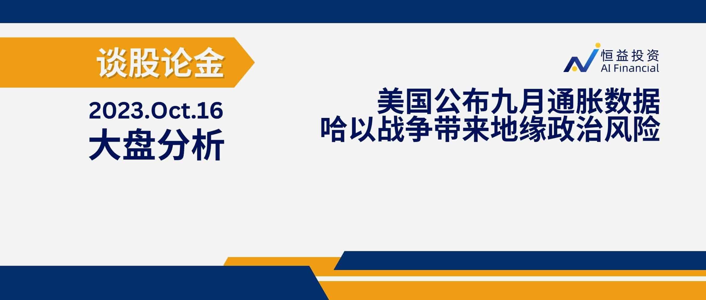 Read more about the article 谈股论金_美国公布九月通胀数据 哈以战争带来一定地缘政治风险 | 20231016