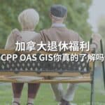 Read more about the article 加拿大退休福利解码 | AI Financial恒益投资