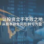 Read more about the article 投资进化论 – 如何实现转亏为盈，持续盈利 | Ai Financial