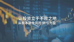 Read more about the article 让你的投资立于不败之地 | AI Financial恒益投资