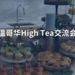 Read more about the article 2023年High Tea销售交流会