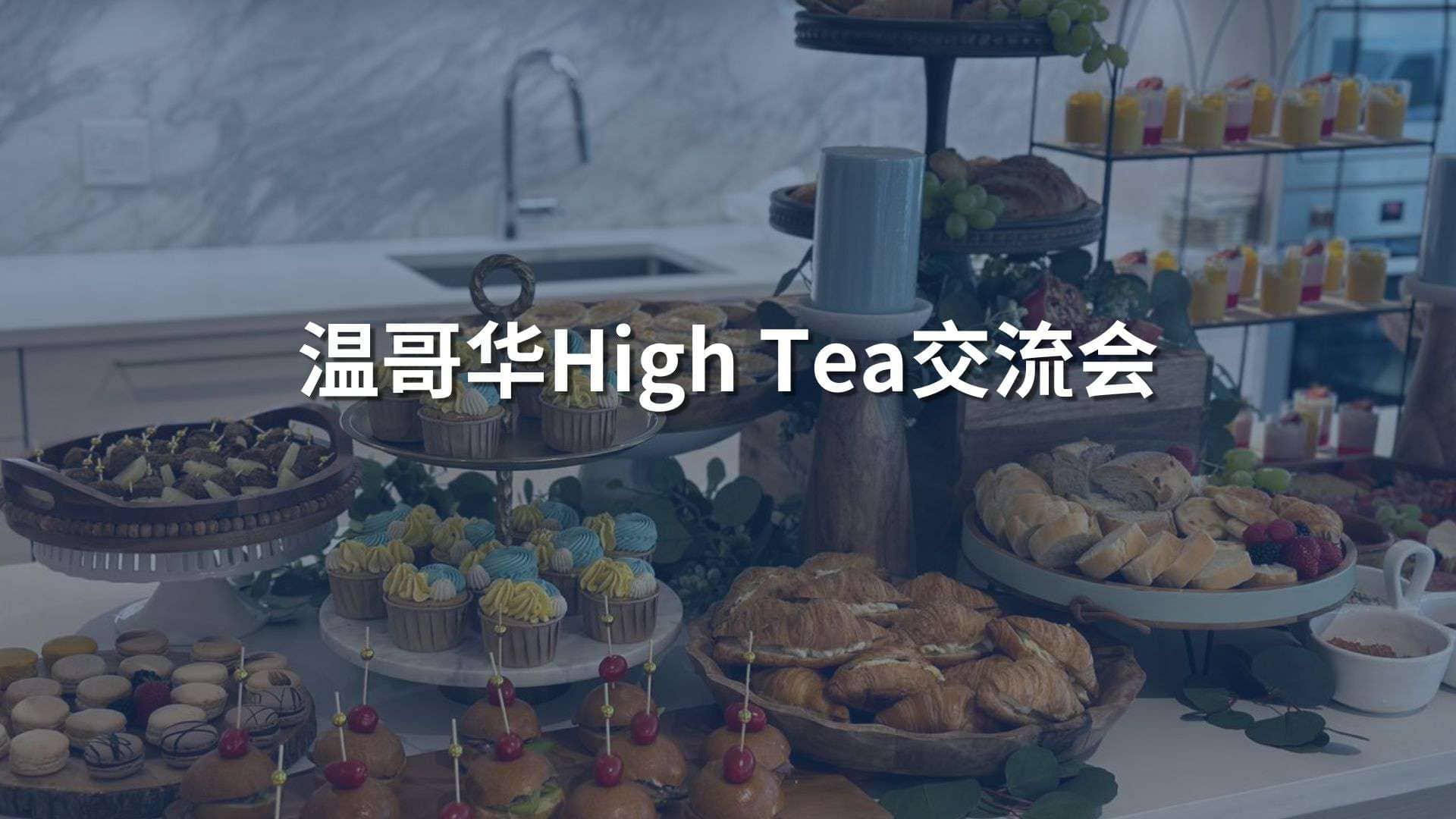 Read more about the article 2023年High Tea销售交流会