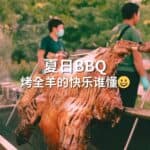 Read more about the article 2023年夏日BBQ – AIF客户酬谢