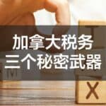 Read more about the article 加拿大税务的三个秘密武器：合法避税，抵税与财富增值的关键