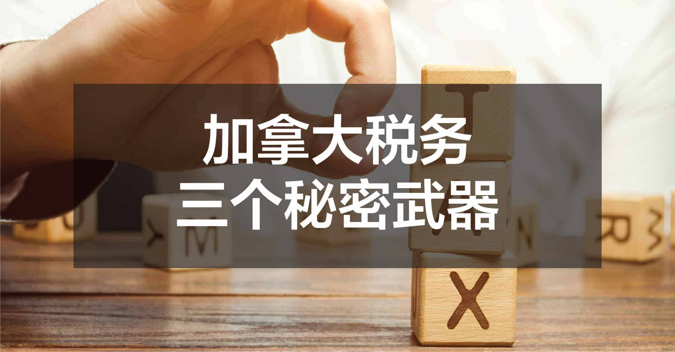 Read more about the article 加拿大税务的三个秘密武器：合法避税，抵税与财富增值的关键