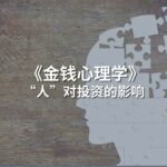 Read more about the article 《金钱心理学》：“人”对投资的影响 | Ai Financial恒益投资
