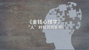 Read more about the article 《金钱心理学》：“人”对投资的影响 | Ai Financial恒益投资