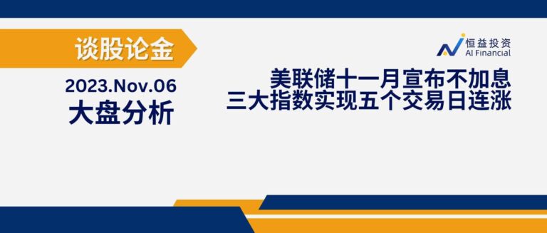 Read more about the article 谈股论金_美联储十一月宣布不加息 美股三大指数实现五个交易日连涨 | 20231106