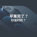 Read more about the article 苹果完了？抄底时机？ | Ai Financial恒益投资