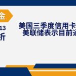 Read more about the article 谈股论金_美国三季度信用卡债务超1兆亿 美联储官员相继表示目前通胀并非目标水平 | 20231113