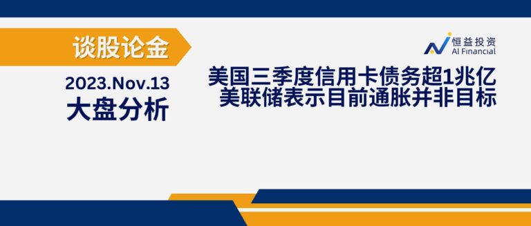 Read more about the article 谈股论金_美国三季度信用卡债务超1兆亿 美联储官员相继表示目前通胀并非目标水平 | 20231113