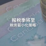 Read more about the article 报税季将至：税务最小化策略 | Ai Financial