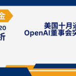 Read more about the article 谈股论金_美国十月通胀继续趋缓 OpenAI董事会突然改组CEO| 20231120