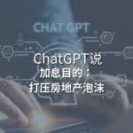 Read more about the article ChatGPT：“加息目的：打压房地产泡沫” | Ai Financial