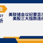 Read more about the article 谈股论金_美联储会议纪要显示不打算降息 三大指数连续第四周上涨| 20231127