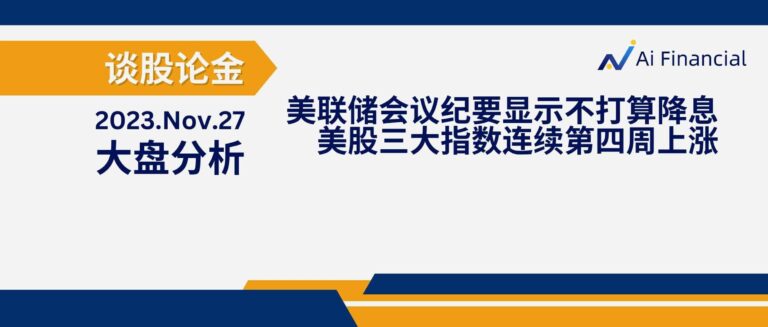 Read more about the article 谈股论金_美联储会议纪要显示不打算降息 三大指数连续第四周上涨| 20231127