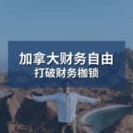 Read more about the article 打破财务枷锁：实现财务自由
