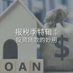 Read more about the article 报税季特辑：投资贷款的妙用 | Ai Financial