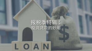 Read more about the article 报税季特辑：投资贷款的妙用 | Ai Financial