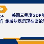 Read more about the article 谈股论金_美国三季度GDP年化增速5.2% 鲍威尔表示现在谈论降息为时过早| 20231204