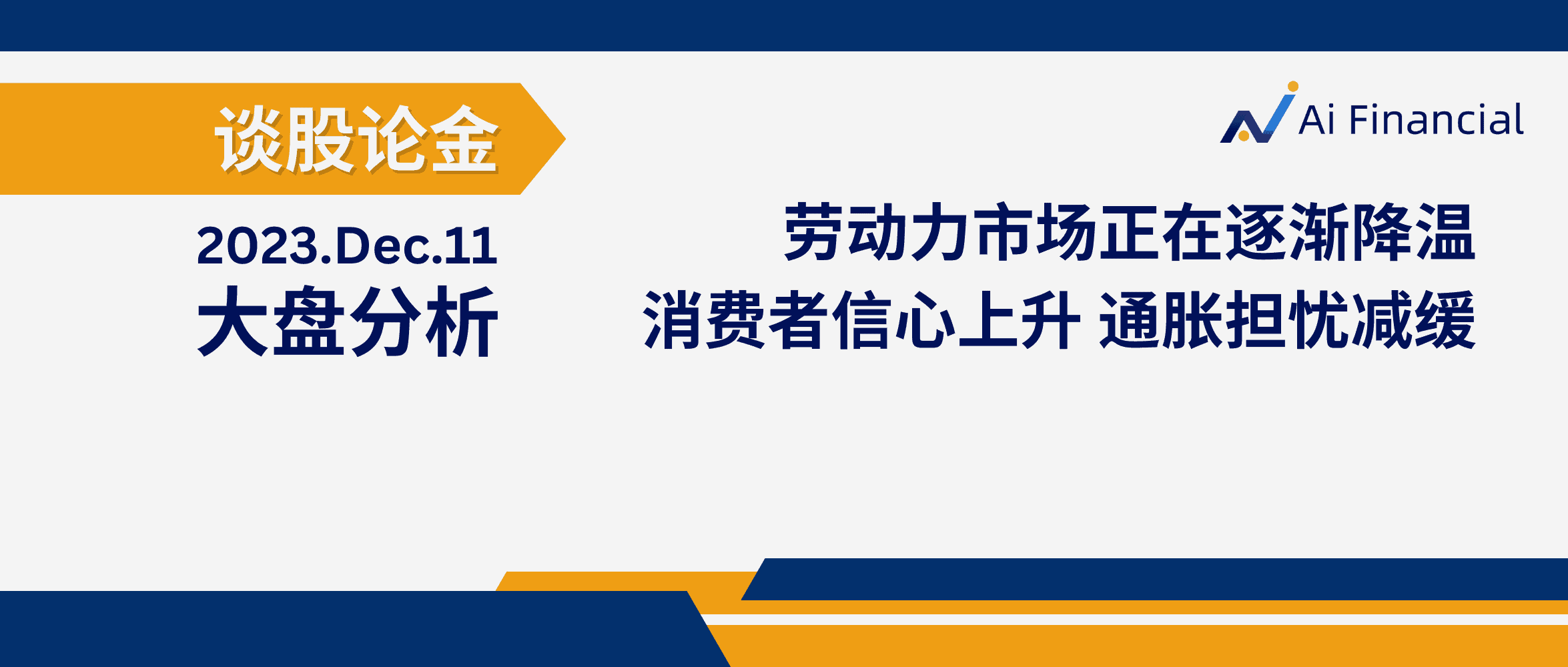 Read more about the article 谈股论金_美联储会议推动市场上涨，道指创新高；Santa Claus Rally如约而至？| 20231218