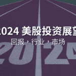 Read more about the article 2024年美国股市展望 | Ai Financial