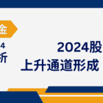 Read more about the article 谈股论金_2024股市开盘回调，就业报告及经济数据造成短期波动 上升通道已形成，投资者需尽早布局| 20240108
