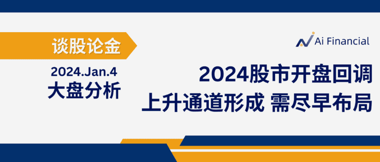 Read more about the article 谈股论金_2024股市开盘回调，就业报告及经济数据造成短期波动 上升通道已形成，投资者需尽早布局| 20240108