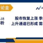 Read more about the article 谈股论金_股市恢复上涨，季报季开始 上升通道已形成，投资者需尽早布局| 20240115