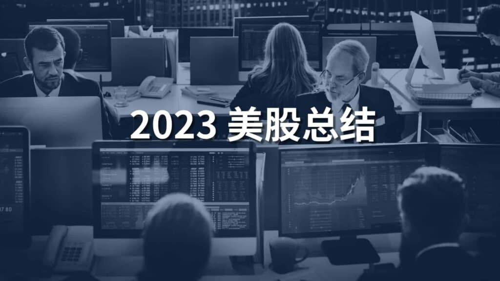 2023美股总结