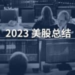 Read more about the article 2023年美国股市总结 | Ai Financial