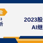 Read more about the article 2023股市低开高走 AI继续引领热潮 | 20240102
