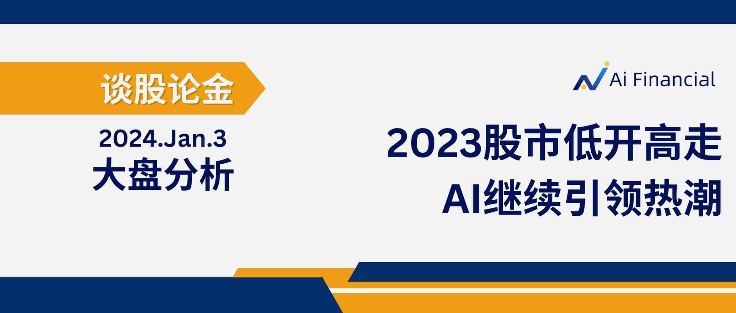 Read more about the article 2023股市低开高走 AI继续引领热潮 | 20240102