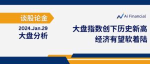 Read more about the article 谈股论金_大盘指数创下历史新高; 经济有望软着陆| 20240129