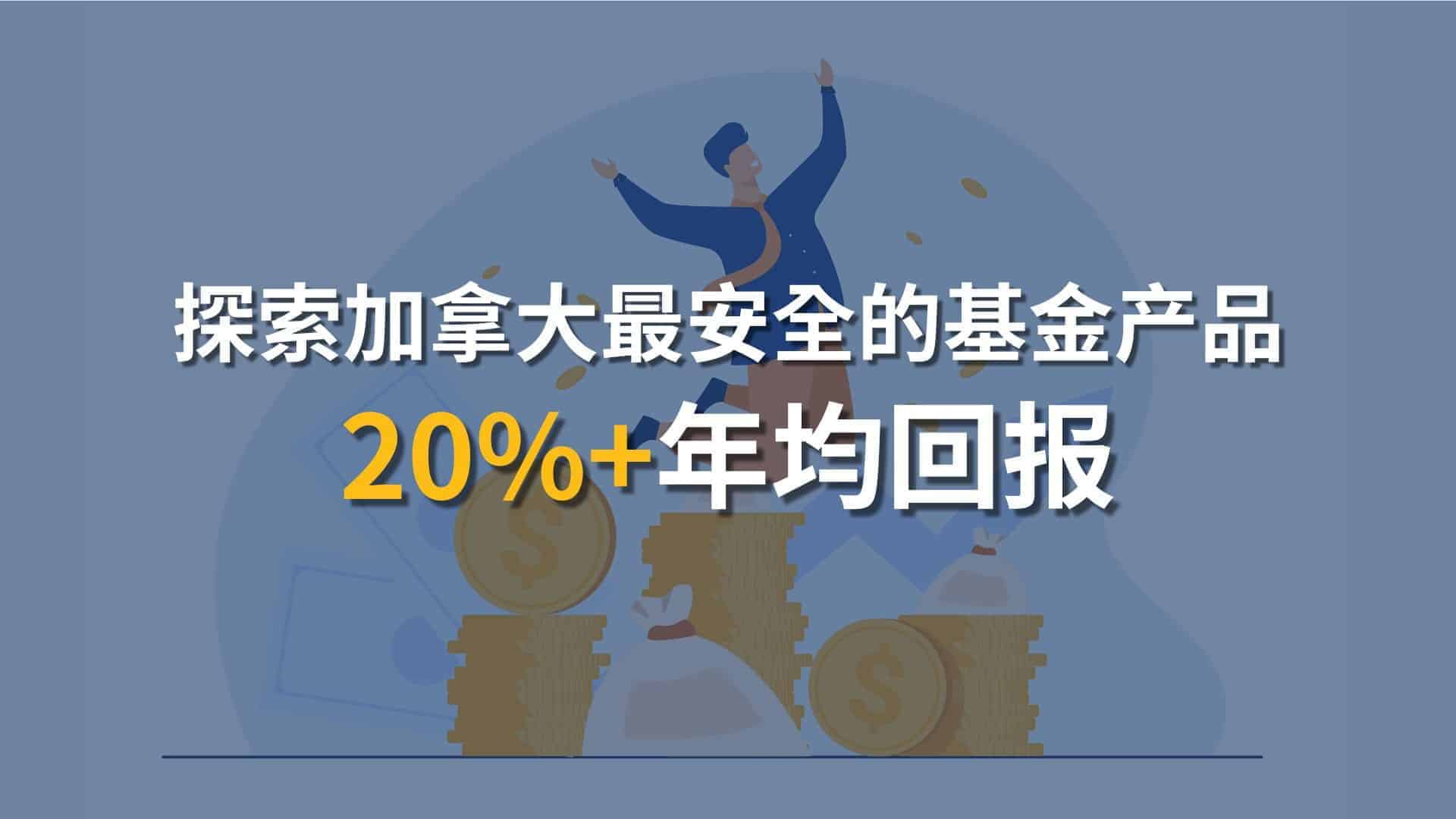 探索加拿大最安全的基金产品：如何选择基金达到20%+年均回报| Ai Financial 基金投资