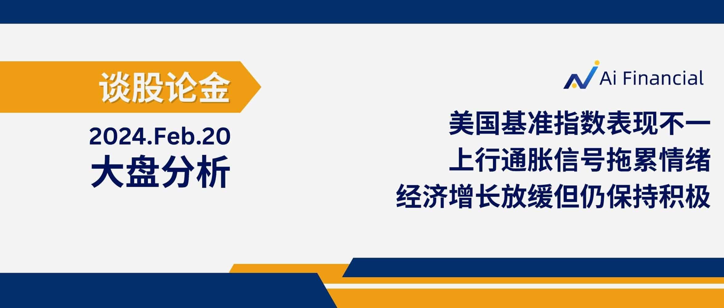 Read more about the article 美国基准指数表现不一，上行通胀信号拖累情绪；经济增长放缓但仍保持积极| 20240220