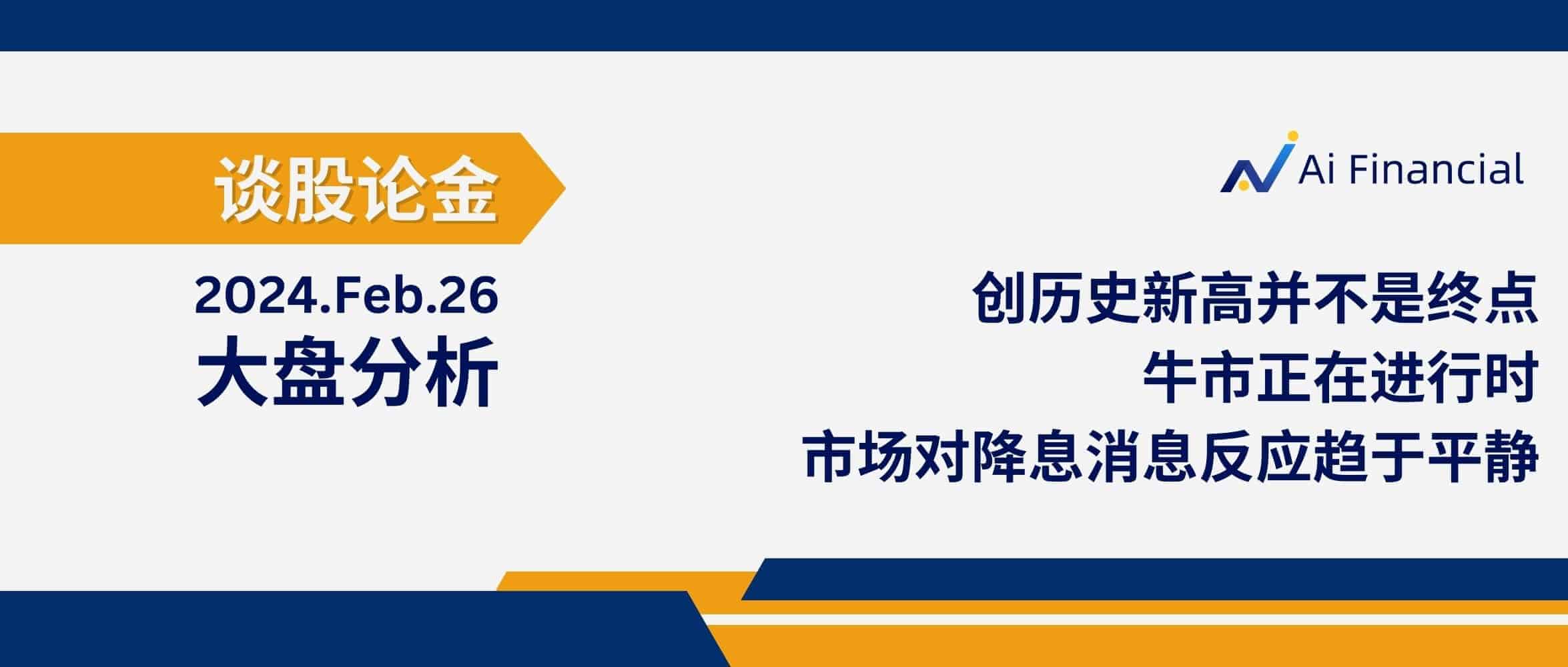 Read more about the article 创历史新高并不是终点，牛市正在进行时;市场对降息消息反应趋于平静| 20240226