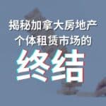 Read more about the article 揭秘加拿大房地产-个体租赁市场的终结 | Ai Financial 基金投资