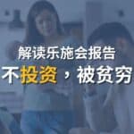 Read more about the article 不投资=被贫穷？-解读乐施会报告 | Ai Financial 基金投资