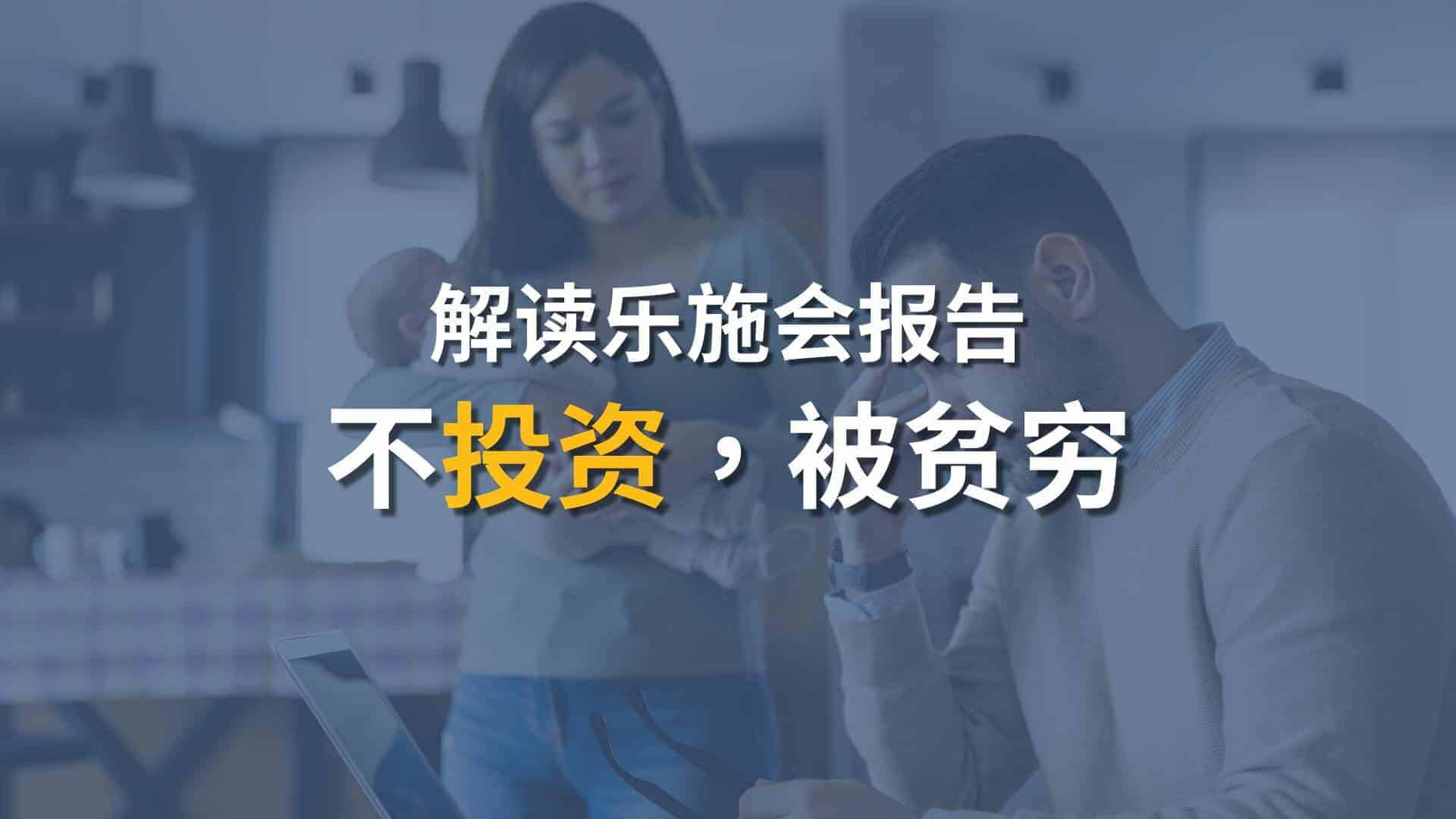 Read more about the article 不投资=被贫穷？-解读乐施会报告 | Ai Financial 基金投资