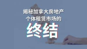 Read more about the article 揭秘加拿大房地产-个体租赁市场的终结 | Ai Financial 基金投资