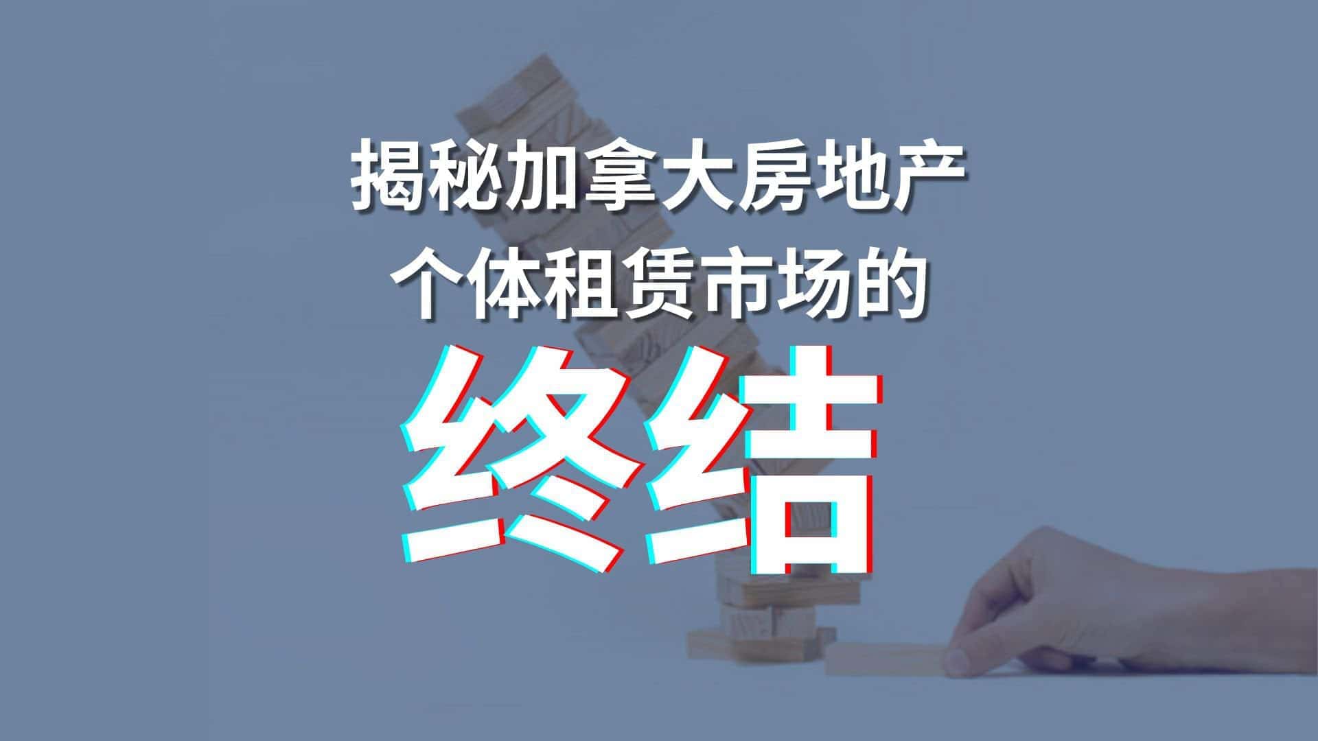 Read more about the article 揭秘加拿大房地产-个体租赁市场的终结 | Ai Financial 基金投资