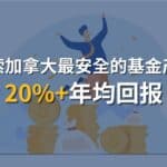 Read more about the article 探索加拿大最安全的基金产品：如何选择基金达到20%+年均回报 | Ai Financial 基金投资