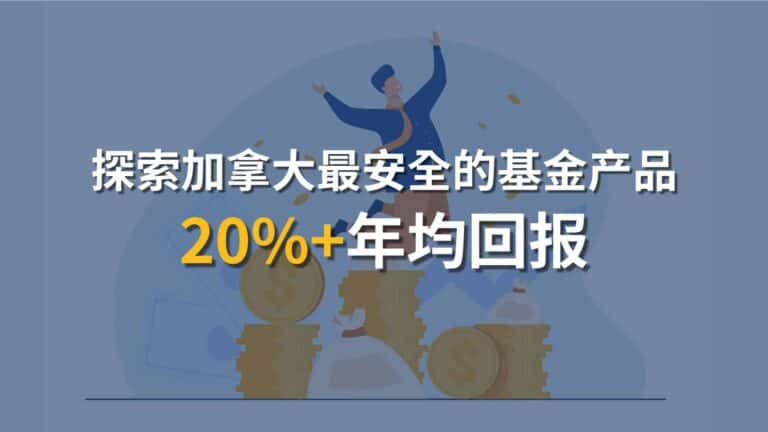 Read more about the article 探索加拿大最安全的基金产品：如何选择基金达到20%+年均回报 | Ai Financial 基金投资