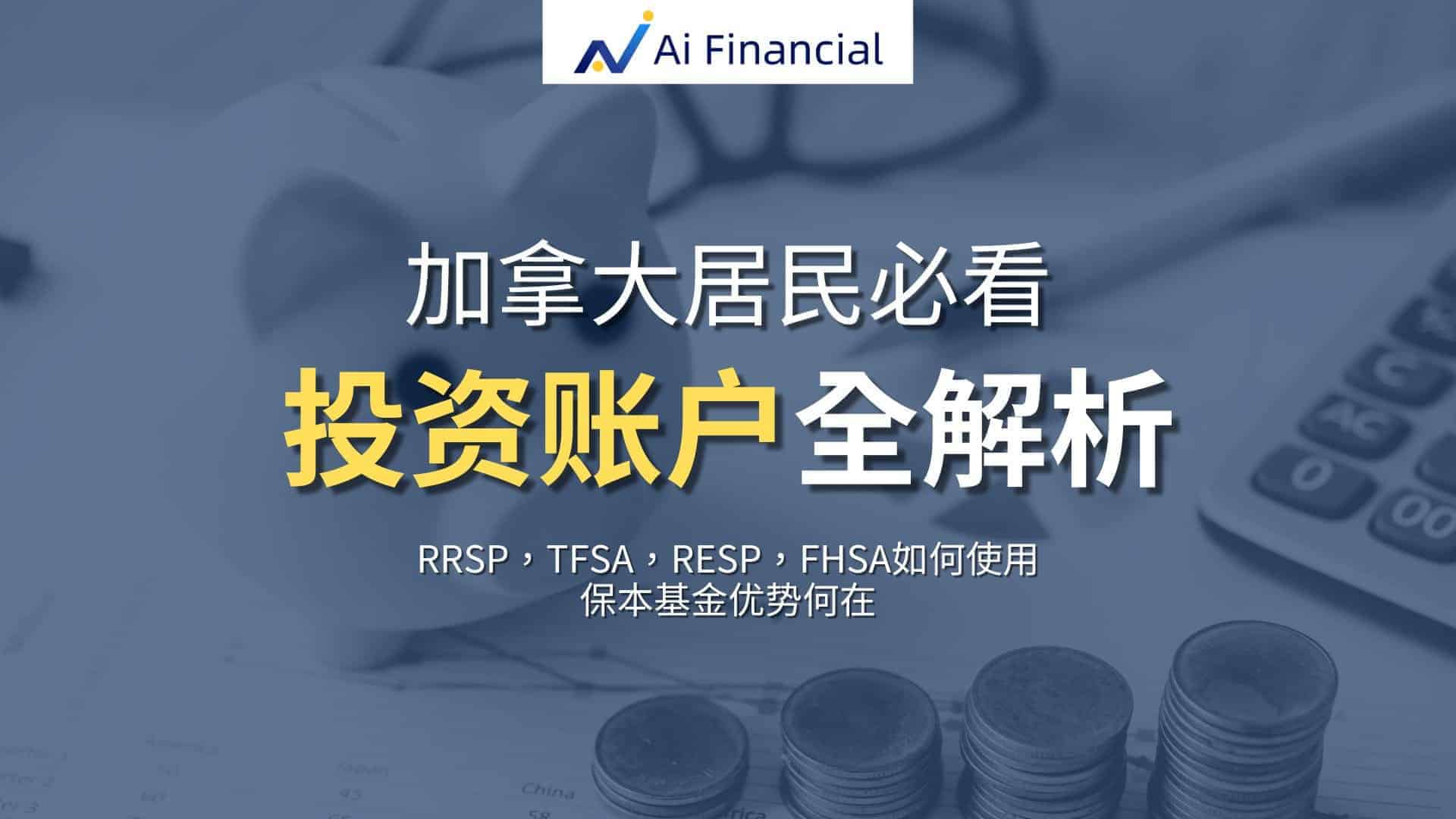一文看懂加拿大投资账户； RRSP，TFSA，RESP，FHSA如何使用；投资账户买什么才能赚钱| Ai Financial基金投资