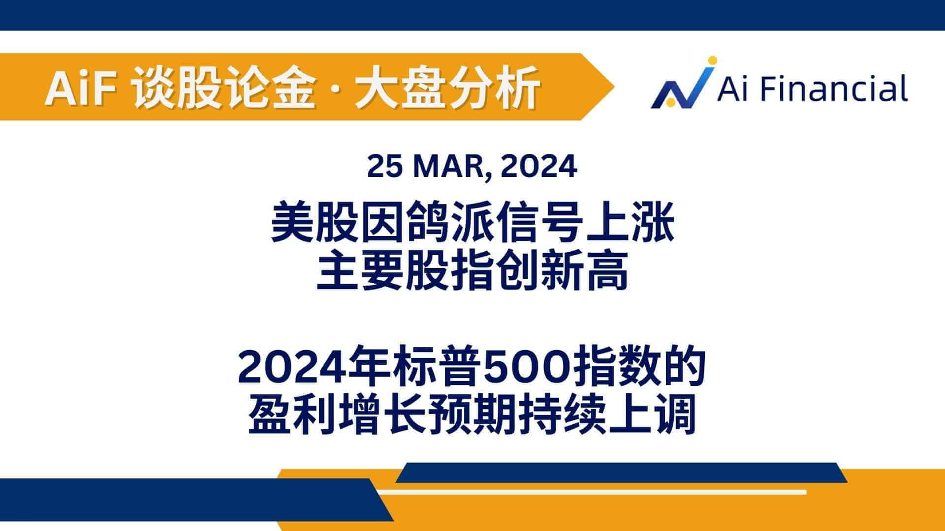 美股因鸽派信号上涨，主要股指创新高；2024年标普500指数的盈利增长预期持续上调| AiF 谈股论金