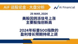 Read more about the article 美股因鸽派信号上涨，主要股指创新高；2024年标普500指数的盈利增长预期持续上调 | AiF 谈股论金